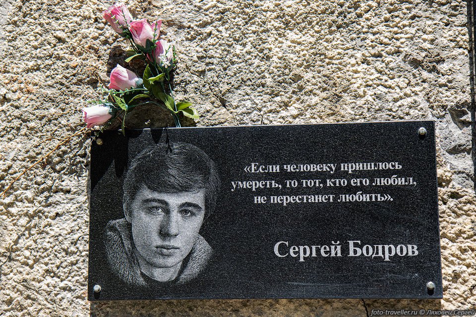 Памятная табличка Сергею Бодрову на входе в туннель.