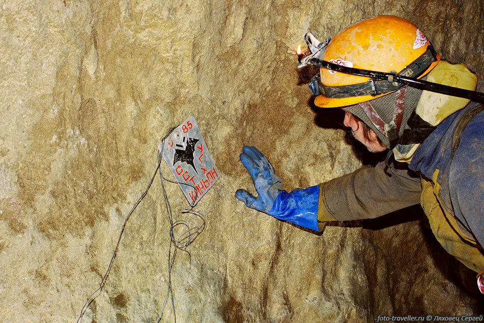 Табличка обозначающая дно Пещеры Каньон. 
Установлена харьковчанами в 1985 году.