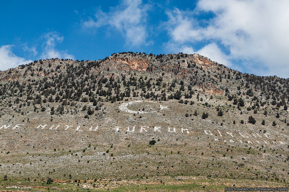 Изречение Ататюрка, выложенное на склоне холма. 
Там же рядом турецкий флаг, который является самым большим изображением флага в 
мире.