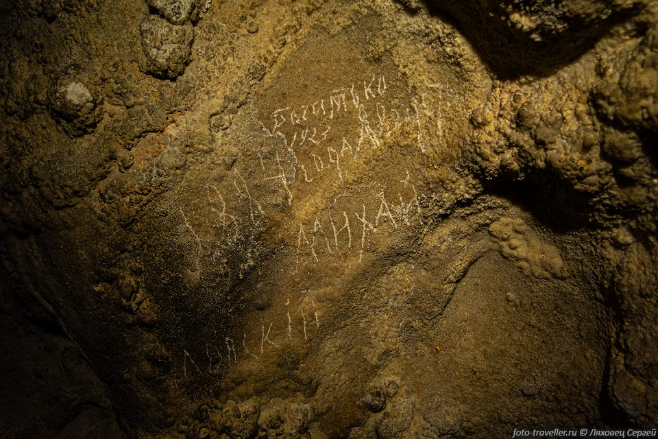 Надписи в пещере Холодная - видимо современные
