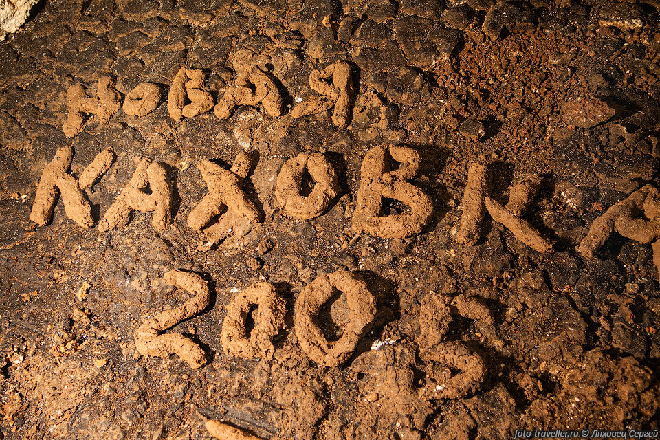 Надпись глиной "Новая Каховка 2005" на старом дне пещеры Победа