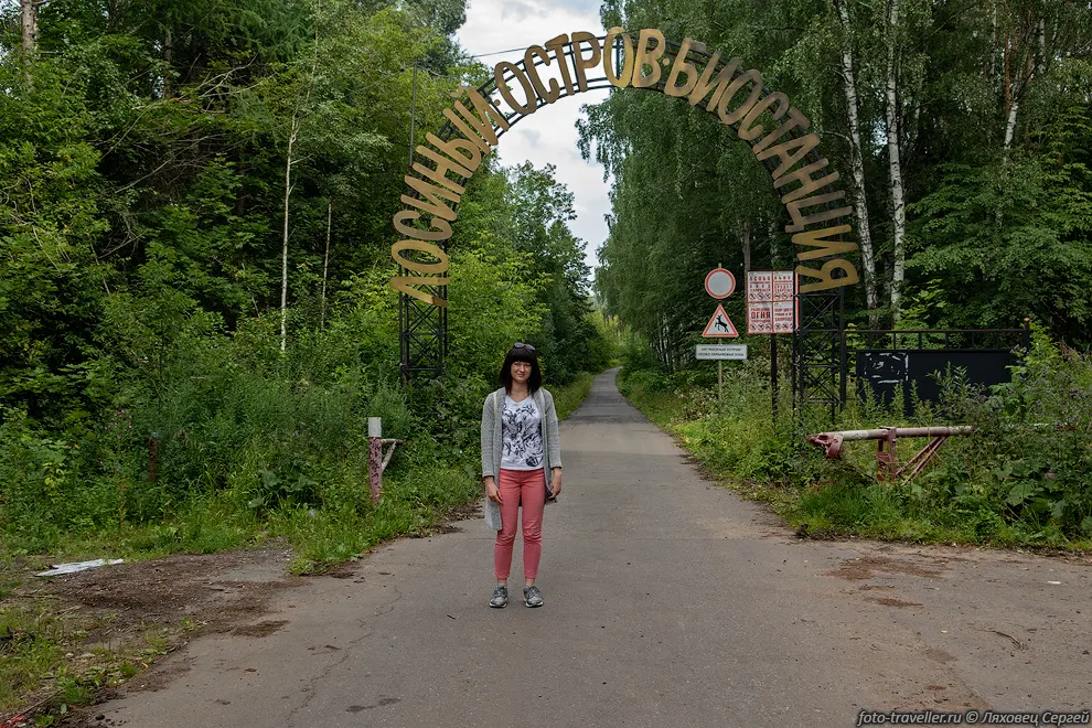 Въезд в Лосиную биостанцию