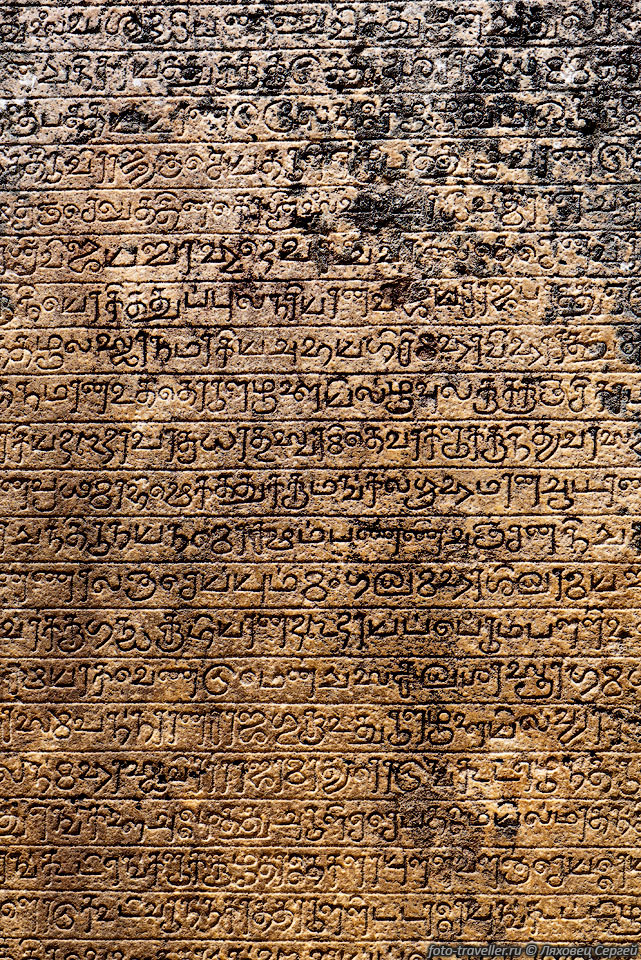 Надписи на тамильском языке на каменной плите,
установленной недалеко от храма Атадаге (Velaikkara Slab Inscription)