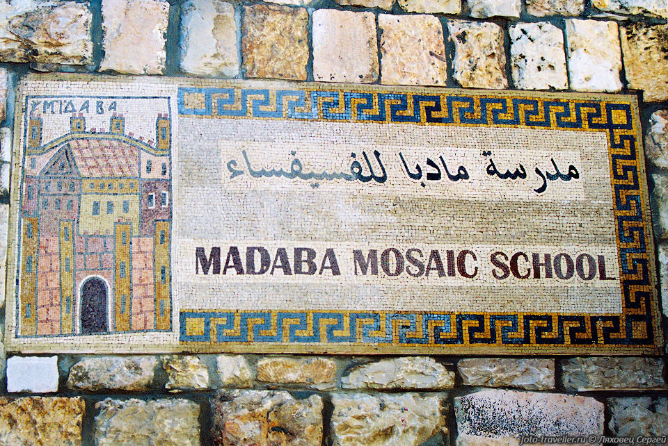 Мадаба известна своими мозаиками.
